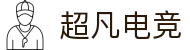 超凡电竞官网 - 电竞赛事综合平台,全面整合热门赛事资源